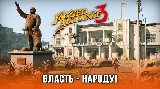 Jagged Alliance 3 / Часть 5