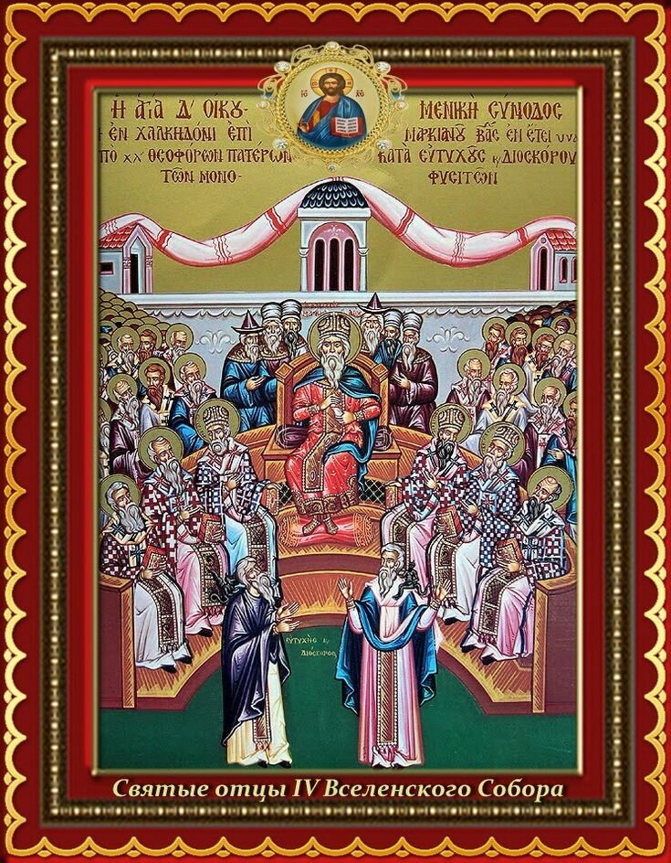 Iv вселенского собора. Четвертый вселенский собор икона. Халкидонский собор 451. Святых отцов iv вселенского собора (451). Память святых отцов iv вселенского собора (451).