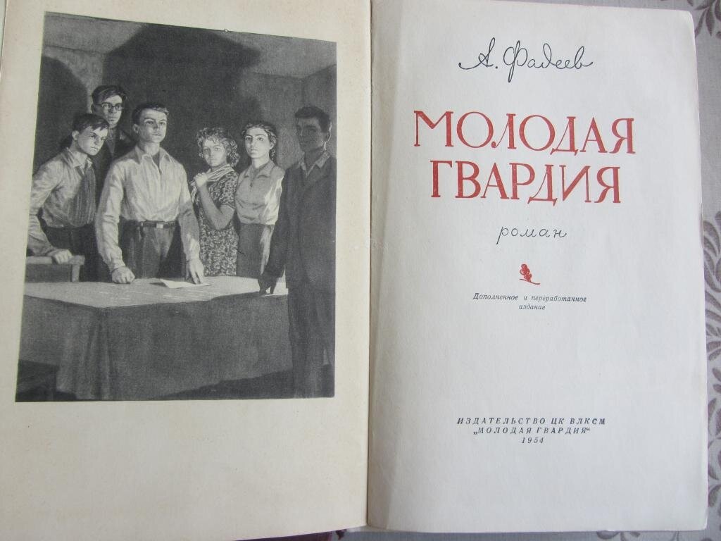 Картинки книги молодая гвардия