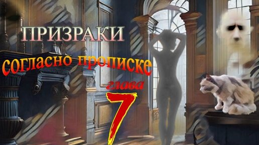 Призраки согласно прописке. Аудиокнига. 7я глава.