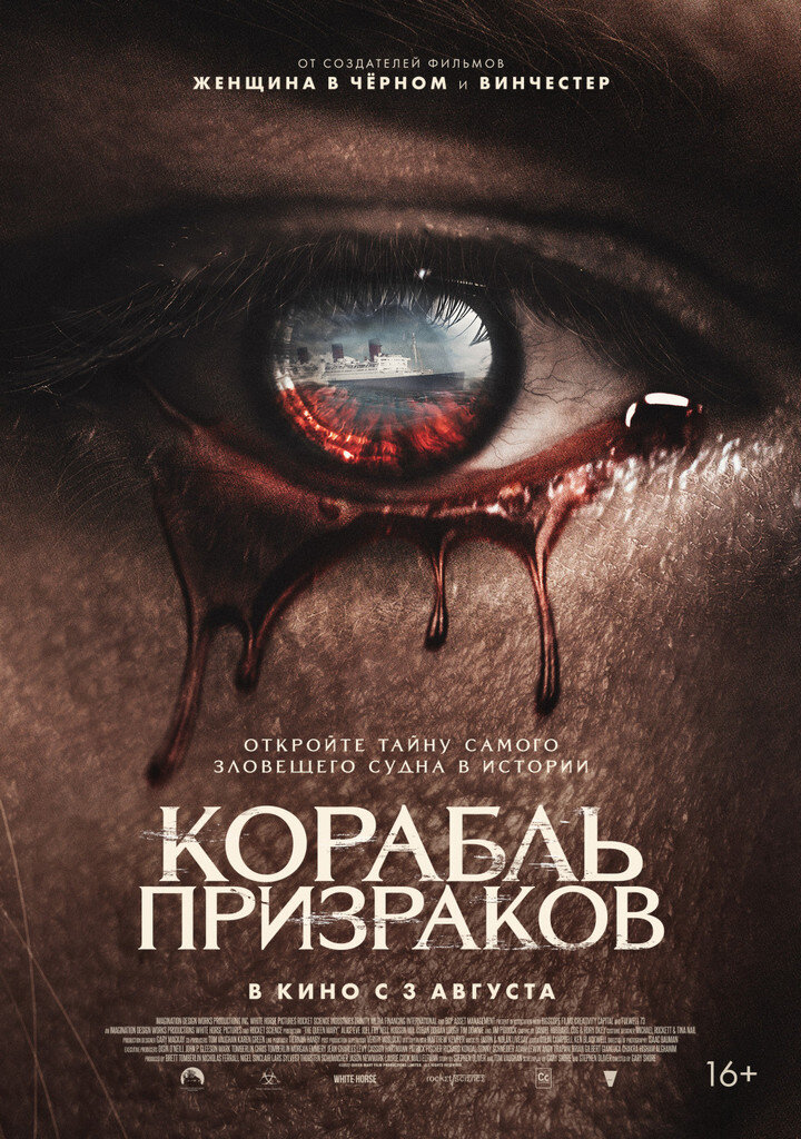 Официальный постер фильма «Корабль призраков».
