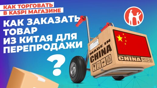 Как заказать товар из Китая для перепродажи? #kaspiмагазин #kaspi #маркетплейс