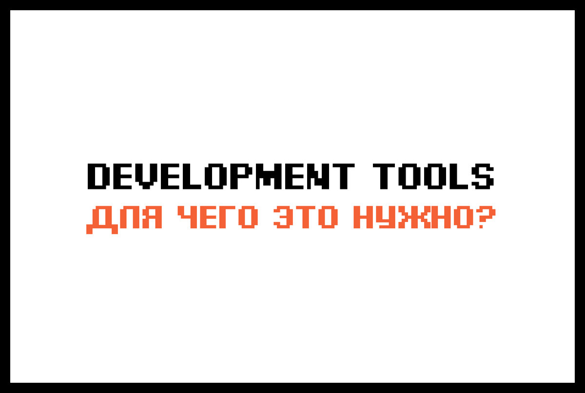 Developer Tools | deweb 