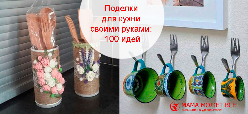 Поделки для кухни, сделанные своими руками, украсят любую столовую