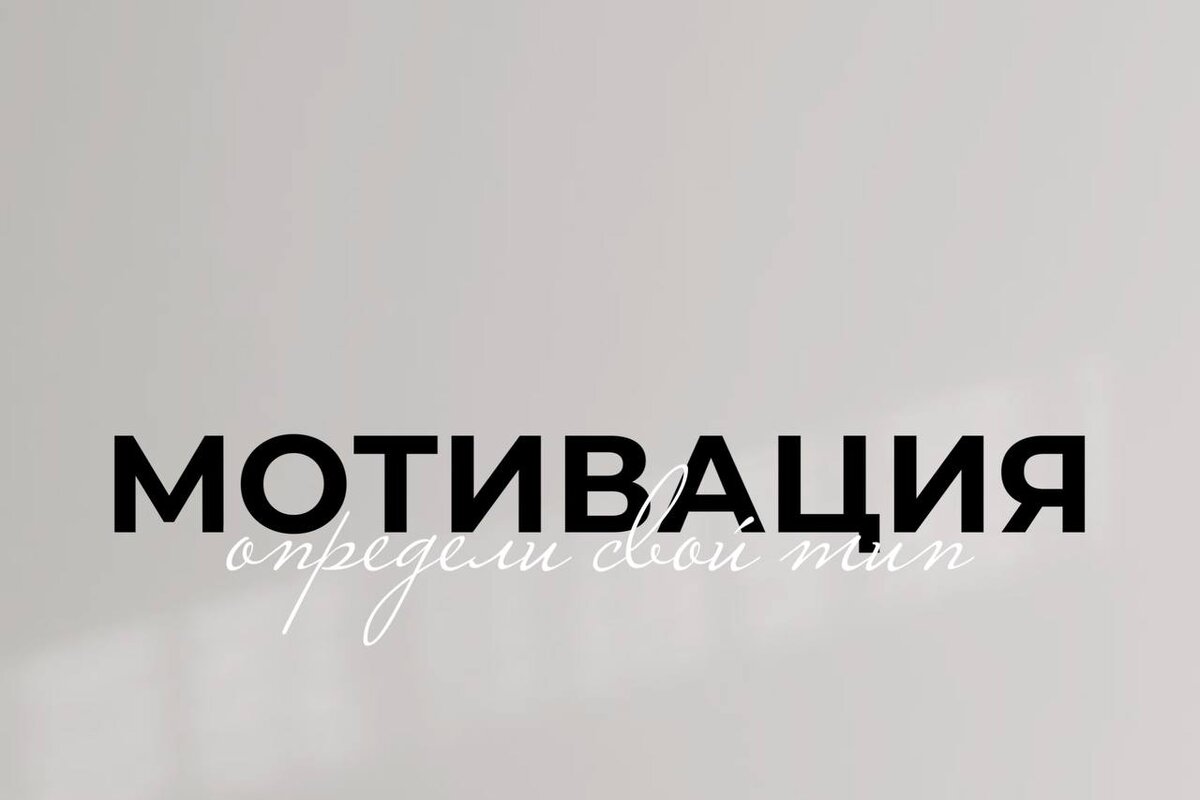 Саморазвитие и мотивация