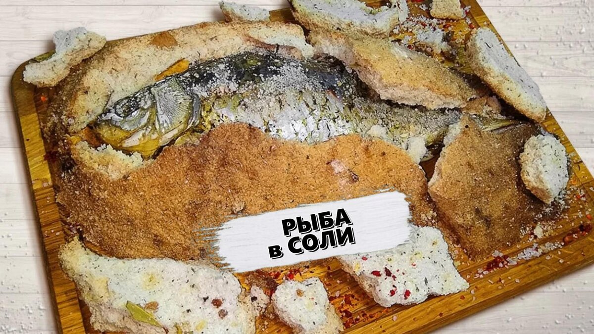 Запеченная рыба в соли в духовке рецепт с фото пошагово