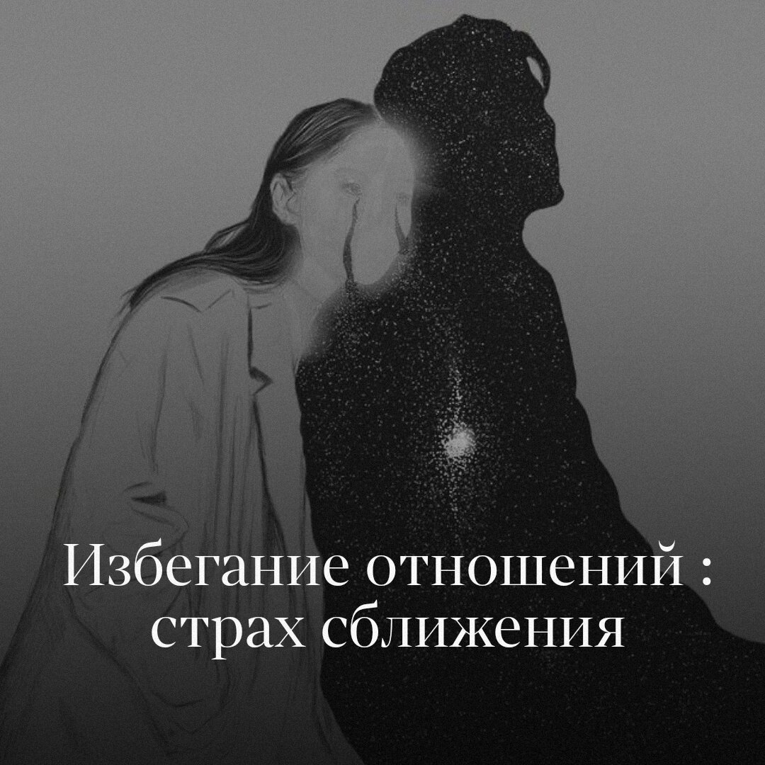 
 - Я боюсь близости и не могу построить отношения. - с вымученным вздохом произносит клиент, растерянно пожимая плечами. Интенсивные эмоциональные вспышки, периоды холодности и отстраненности, постоянный поиск недостатков у партнёра, страх, что в один момент это всё закончится и общение сойдёт на нет...

..И это далеко не единичный случай в моем кабинете.