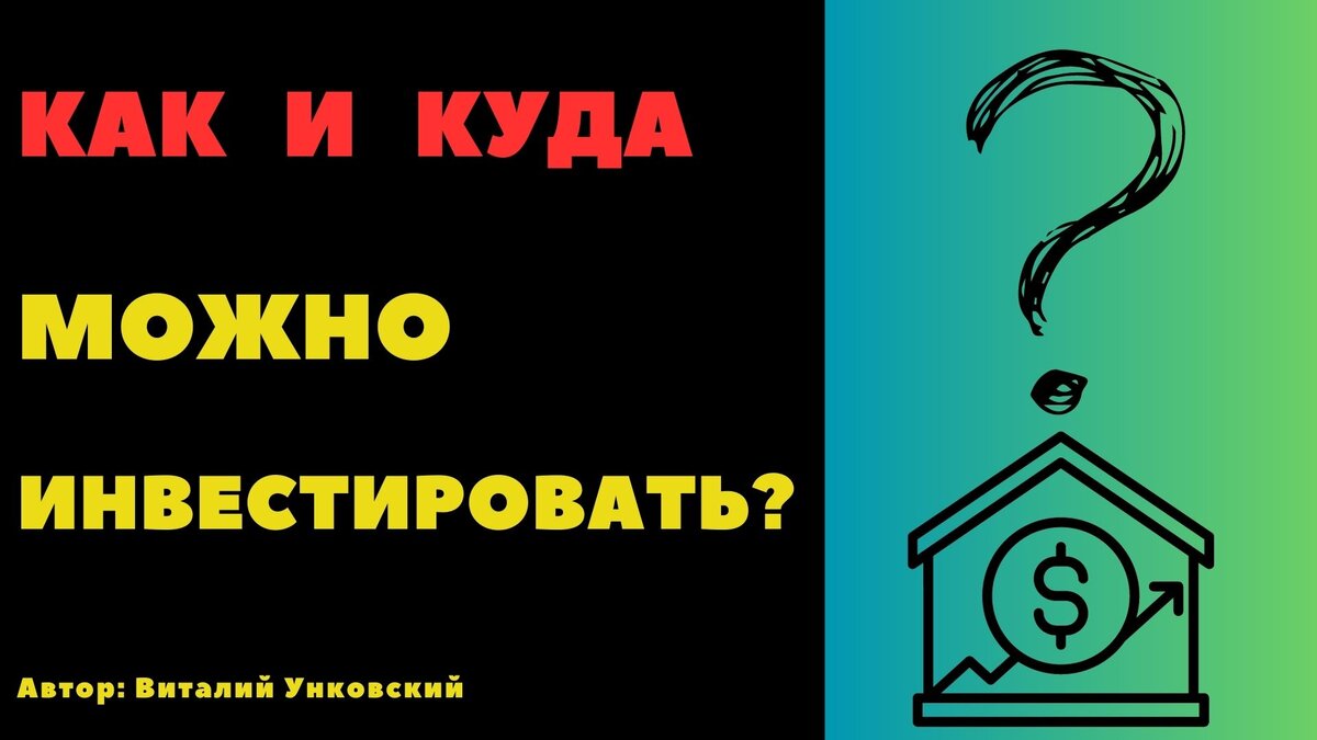 Как и куда инвестировать❓