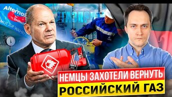 Газовая альтернатива для Германии: немцы требует вернуть газ из РФ