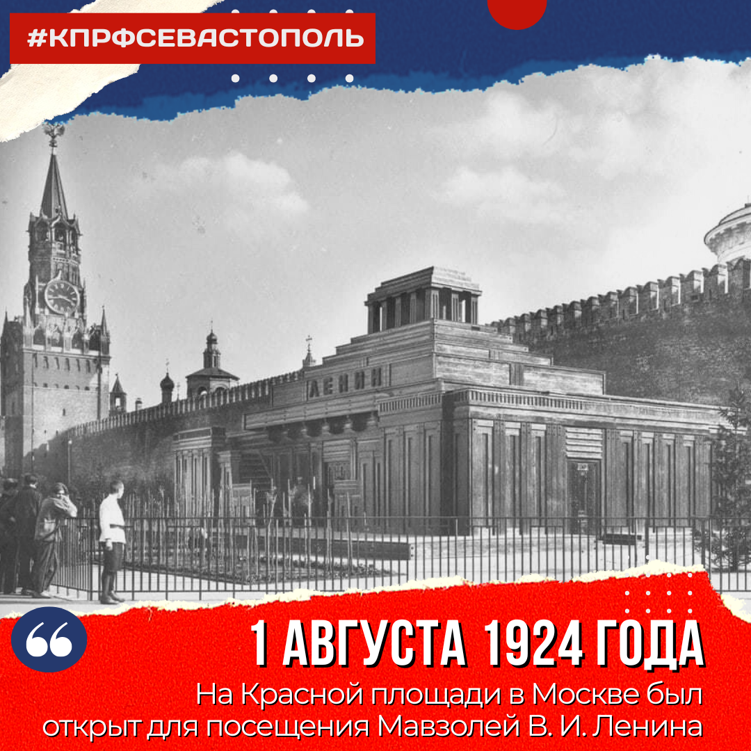 1 августа 1924 года на Красной площади в Москве был открыт для посещения  Мавзолей В. И. Ленина. | Севастополь КПРФ | Дзен