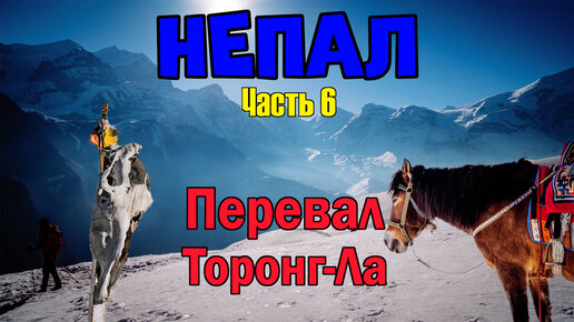 Непал. Часть 6