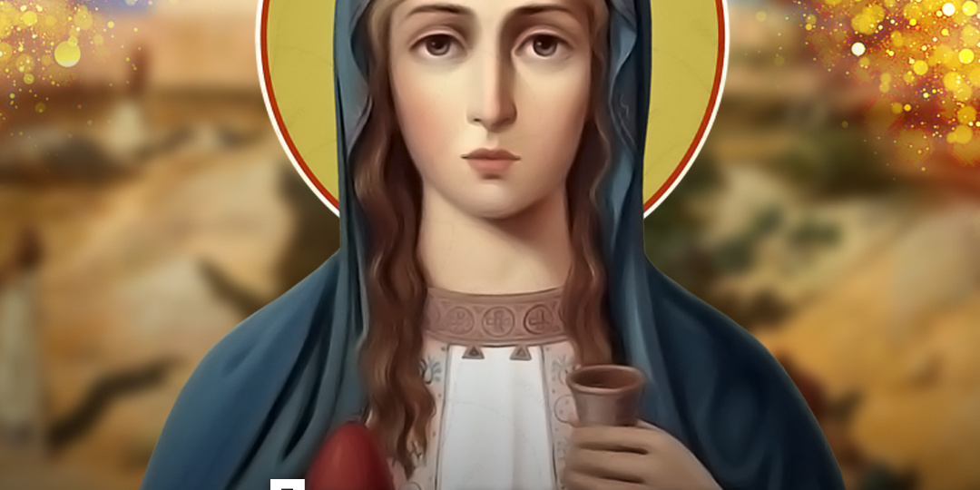 День памяти равноапостольной Марии Магдалины