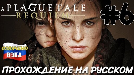 A Plague Tale Requiem ПРОХОЖДЕНИЕ С РУССКОЙ ОЗВУЧКОЙ Студия ВЭКА #6