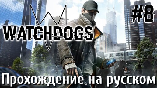 Watch Dogs ПРОХОЖДЕНИЕ НА РУССКОМ #8