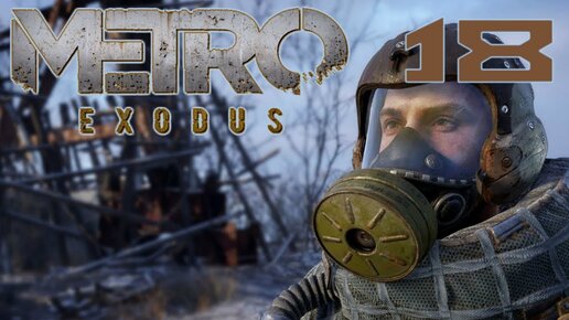 Metro Exodus прохождение на русском #18