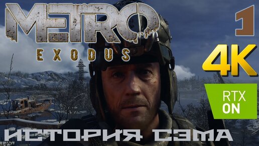 Metro Exodus DLC История Сэма прохождение на русском RTX on 4K #1