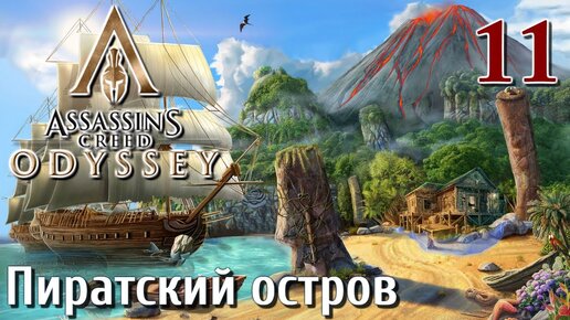 Assassins Creed Odyssey ПРОХОЖДЕНИЕ НА РУССКОМ #11 Пиратский остров