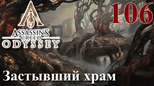 Assassins Creed Odyssey ПРОХОЖДЕНИЕ НА РУССКОМ #106 Застывший храм