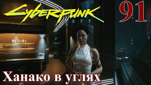 Cyberpunk 2077 МАКСИМАЛЬНОЕ ПРОХОЖДЕНИЕ #91 Ханако в углях