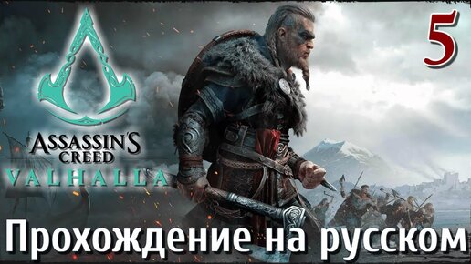 Assassins Creed Valhalla ПРОХОЖДЕНИЕ НА РУССКОМ #5