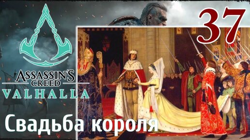 Assassins Creed Valhalla ПРОХОЖДЕНИЕ НА РУССКОМ #37 Свадьба короля