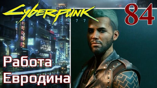 Cyberpunk 2077 МАКСИМАЛЬНОЕ ПРОХОЖДЕНИЕ #84 Работа Евродина