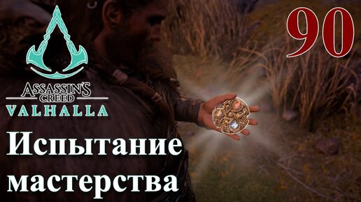 испытание мастерства assassins creed valhalla. испытания мастерства ассасин крид вальгалла. испытания мастерства ассасин крид вальгалла. Assassin's creed valhalla испытание мастерства карта. испытание мастерства.