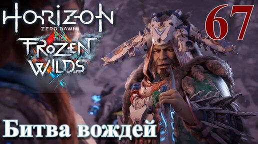 Скачать видео: Horizon Zero Dawn The Frozen Wilds ПРОХОЖДЕНИЕ НА РУССКОМ НА ПК #67 Битва вождей