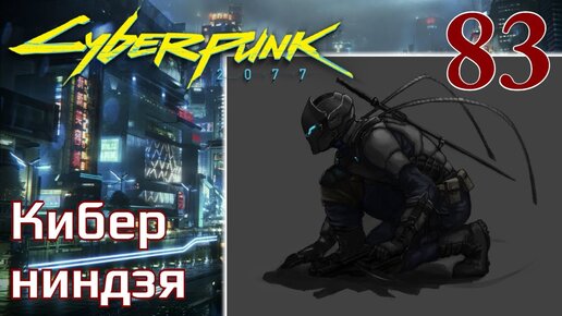 Cyberpunk 2077 МАКСИМАЛЬНОЕ ПРОХОЖДЕНИЕ #83 Кибер ниндзя