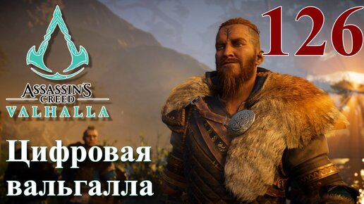 Assassins Creed Valhalla ПРОХОЖДЕНИЕ НА РУССКОМ #126 Цифровая вальгалла