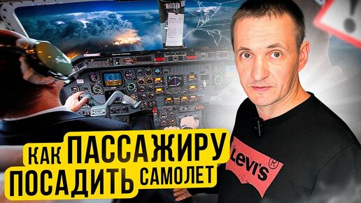 Download Video: Как обычному человеку посадить самолет в экстренной ситуации! [Инструкция]