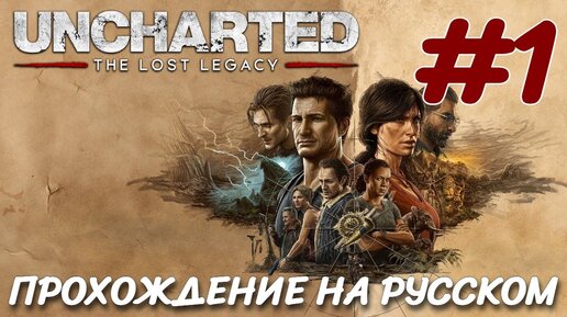 UNCHARTED Утраченное наследие PC ПРОХОЖДЕНИЕ НА РУССКОМ #1