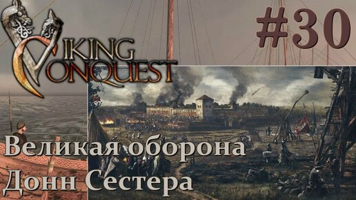 Mount & Blade Viking Conquest Прохождение с Русской озвучкой #30 Великая оборона Донн Сестера