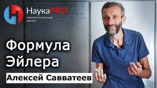 Формула Эйлера: объяснение | Самая красивая формула математики – Алексей Савватеев | Научпоп | Наука и образование