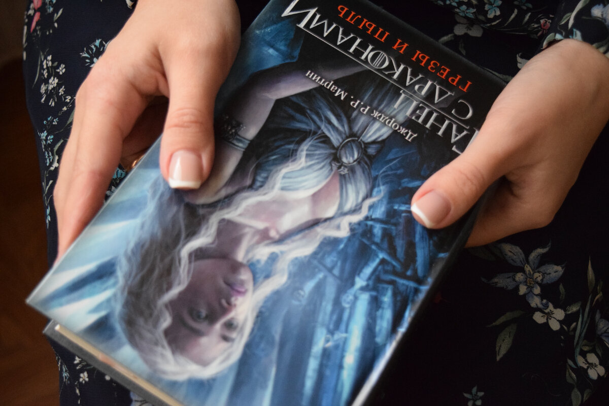 Джордж Мартин - Игра Престолов