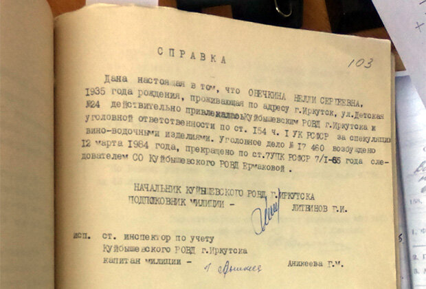 Справка об уголовном преследовании Нинель Овечкиной.. Ленинградский областной государственный архив в Выборге