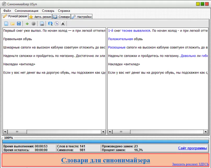 Пример работы синонимайзера