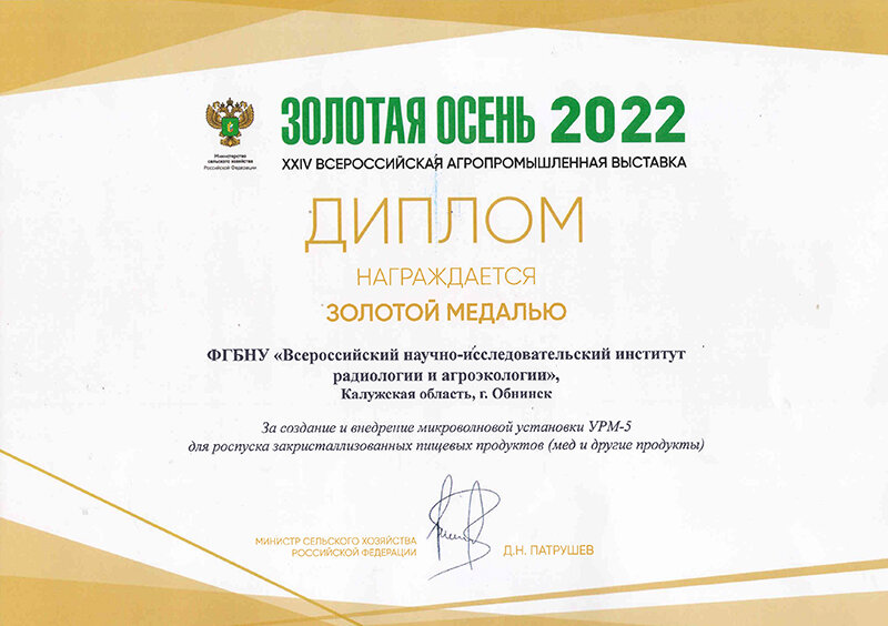 ВНИИРАЭ регулярно получает награды на агропромышленных выставках