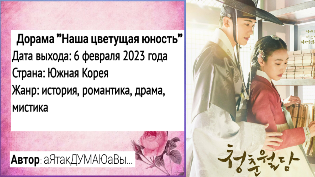 Коллаж создан автором этой статьи. В нем использован постер дорамы "Наша цветущая юность" 2023 года. Источник: https://www.kinopoisk.ru/picture/3924143/
