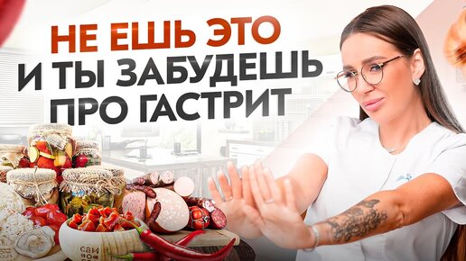 下载视频: НЕ ешь это и гастрит пройдёт! Никакой боли и изжоги. Как вылечить гастрит за 5 шагов