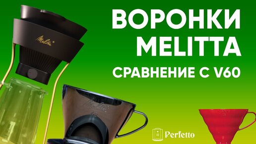 Воронки Melitta (и Melitta Amano) с их уникальной формой в сравнении с V60. Есть отличия во вкусе?