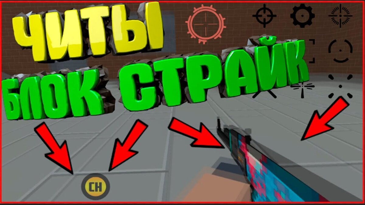 Читы на блок страйк скин ченджер скачать бесплатно