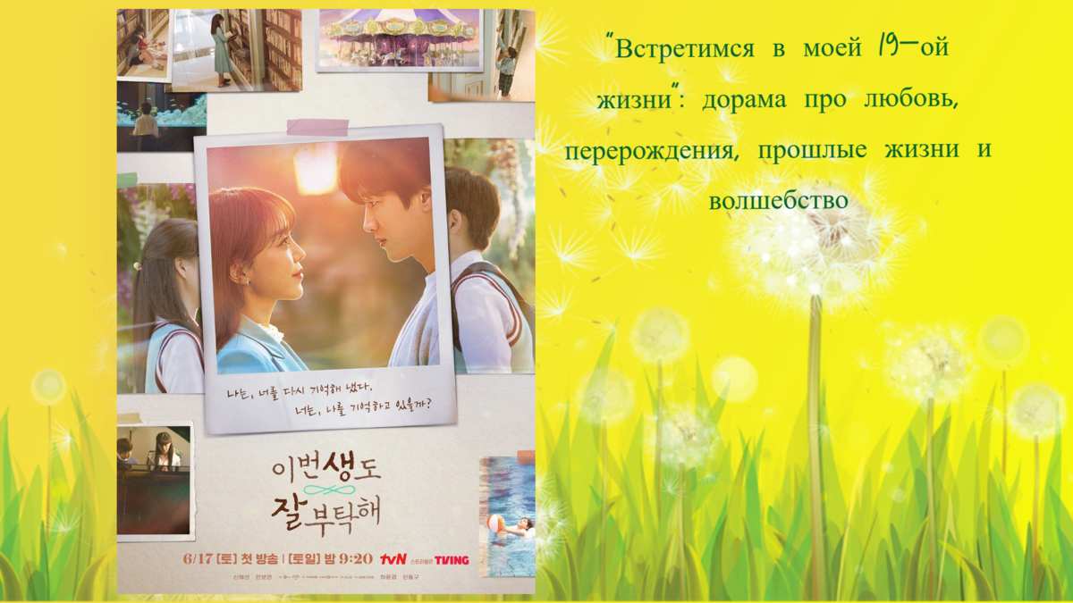 В кадре использован постер к дораме "Встретимся в моей 19-ой жизни"
