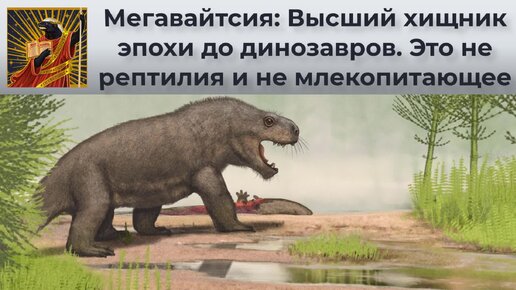 Мегавайтсия: Высший хищник эпохи до динозавров. Это не рептилия и не млекопитающее. Жил в России и мог быть ядовит | Видео 🎥