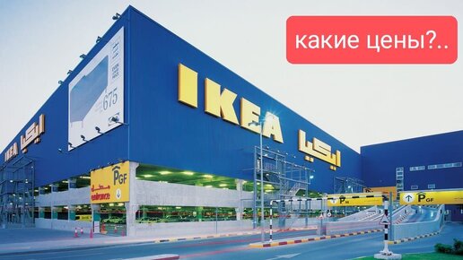 IKEA Дубай посмотрели что продают какие цены 2023