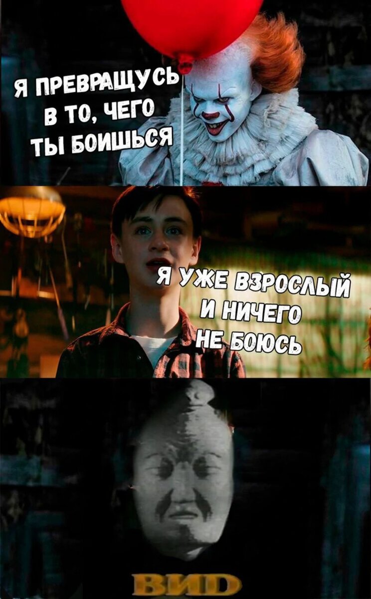 На каждого вашего Пеннивайза есть наш ВИD. Источник: https://joyreactor.cc/post/3240969