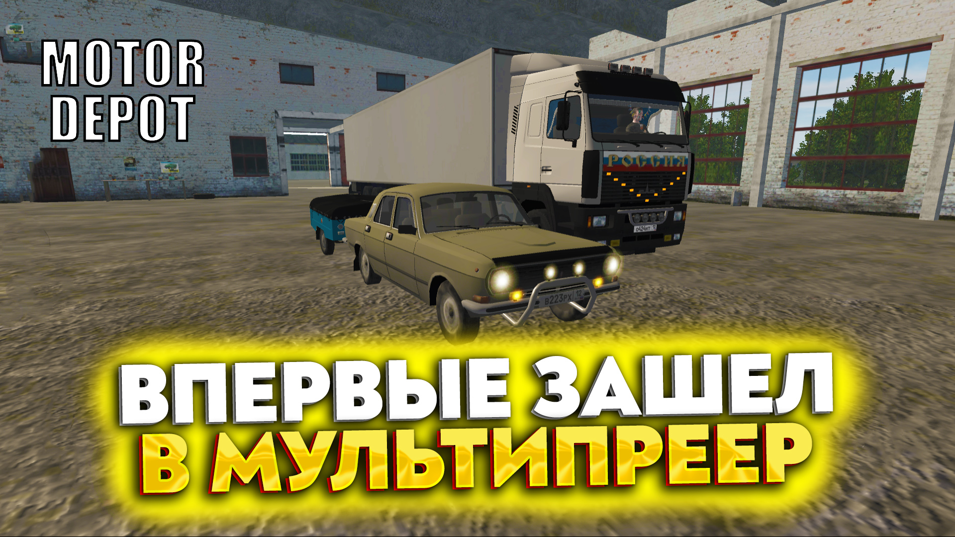 ВПЕРВЫЕ ЗАШЕЛ В МУЛЬТИПЛЕЕР (MOTOR DEPOT #6)