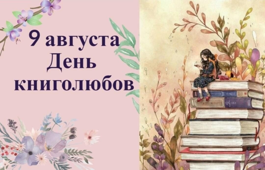 9 августа 20. Всемирный день книголюбов. 9 Августа Всемирный день книголюбов. День любителей книг. Всемирный день книголюбов 9 августа открытки.