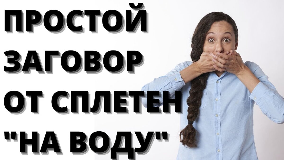 Как закрыть рот сплетникам. Заговоры от сплетен | На всякий случай | Дзен