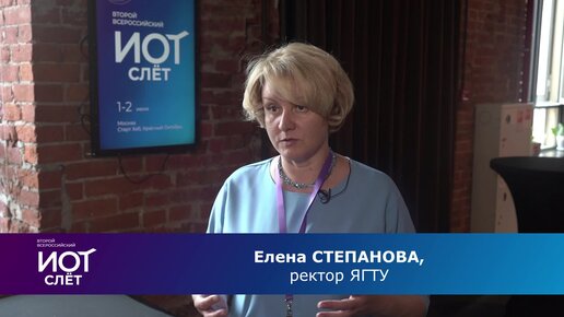 Знакомим с #материалыИОТслета: Елена Степанова, ректор ЯГТУ - о продуктовом подходе в высшем образовании